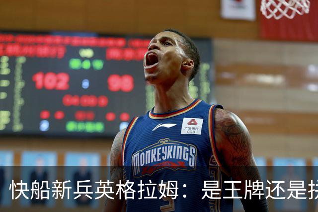 快船新兵英格拉姆：是王牌还是拼图块儿？