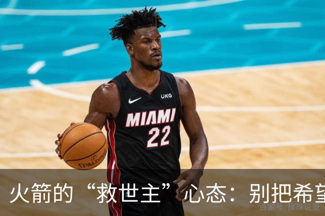 火箭的“救世主”心态：别把希望全寄托在这位老将身上