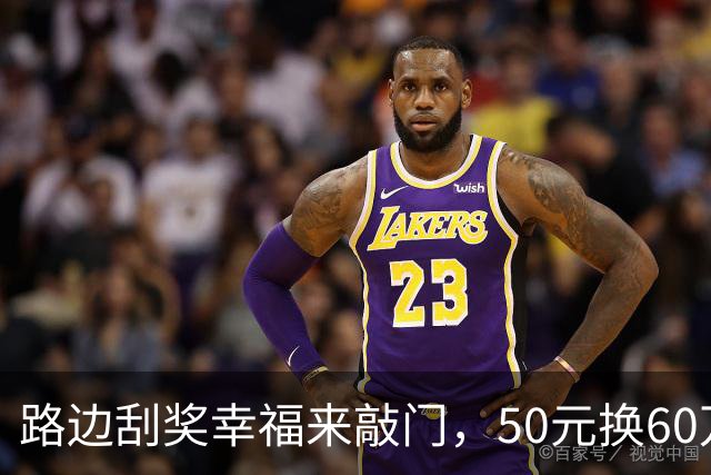 路边刮奖幸福来敲门，50元换60万大惊喜！