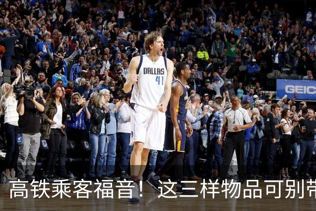 高铁乘客福音！这三样物品可别带上车哦